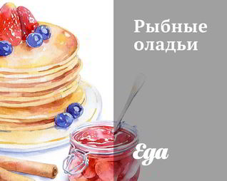 Рыбные оладьи