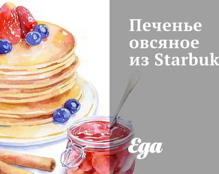 Печенье овсяное из Starbuks