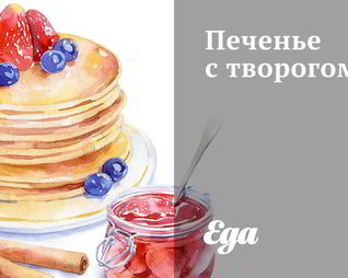 Печенье с творогом