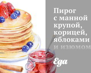 Пирог с манной крупой, корицей, яблоками и изюмом