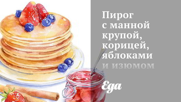 Рецепт Пирога с манной крупой, корицей, яблоками и изюмом