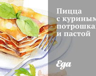 Пицца с куриными потрошками и пастой