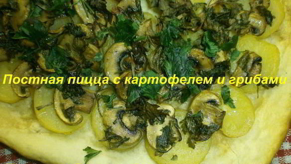 Рецепт Постной пиццы с картофелем и грибами