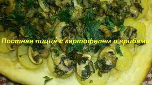 постная пицца с картофелем и грибами