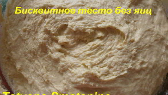 Рецепт Бисквитного теста без яиц