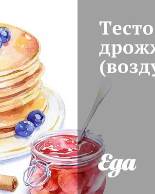 Дрожжевое тесто