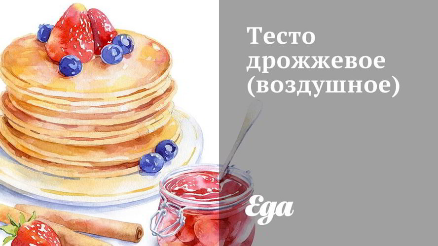 Рецепт дрожжевого теста