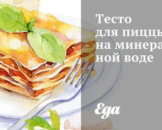 Тесто для пиццы на минеральной воде
