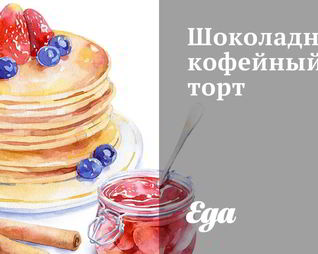 Шоколадно-кофейный торт