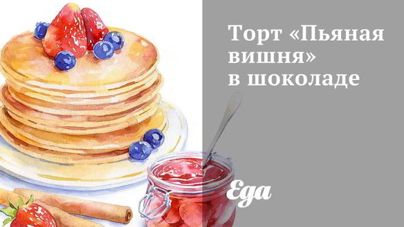 Рецепт Торта Пьяная вишня в шоколаде