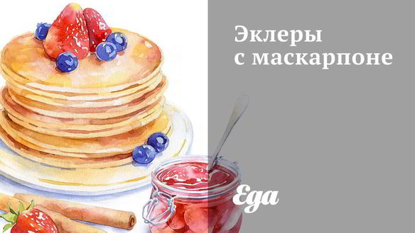 Рецепт Эклеров с маскарпоне