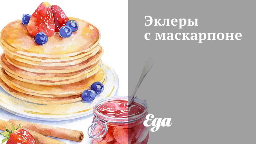 Рецепт эклеров с маскарпоне