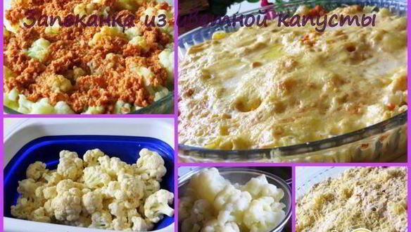 Рецепт Запеканки из цветной капусты с мясным фаршем