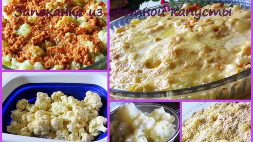 Рецепт запеканки из цветной капусты с мясным фаршем