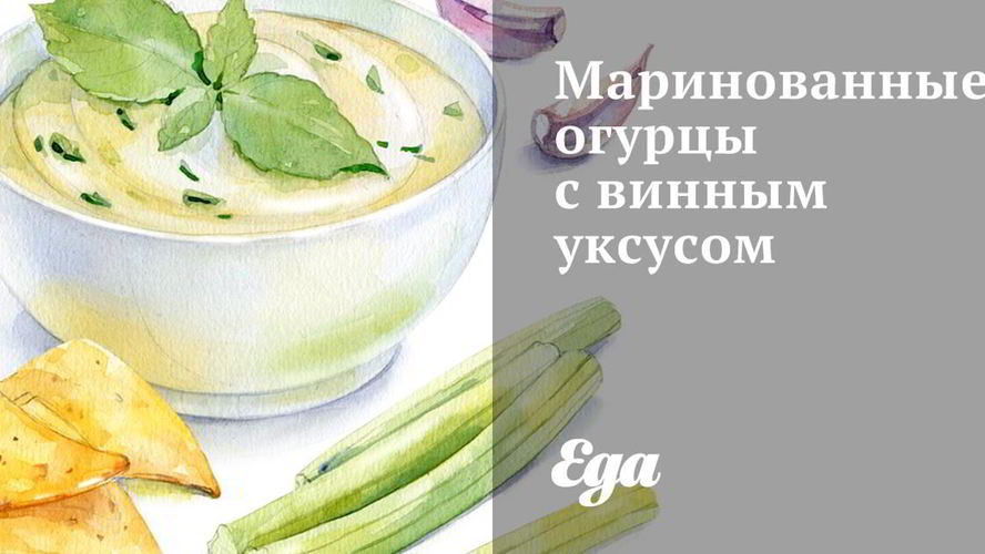 Рецепт маринованных огурцов с винным уксусом