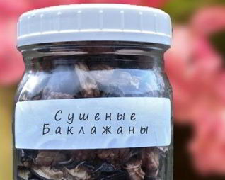Сушеные баклажаны на зиму