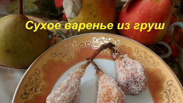 Рецепт Киевского сухого варенья из груш