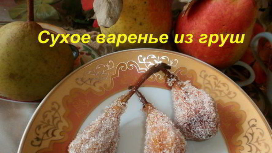 Рецепт киевского сухого варенья из груш