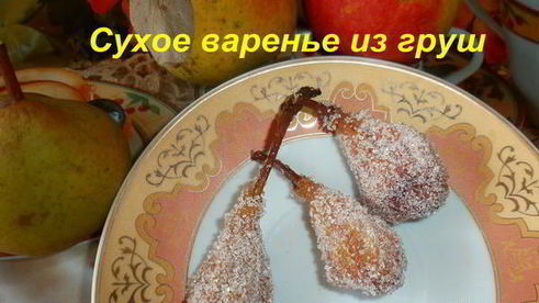 киевское сухое варенье из груш