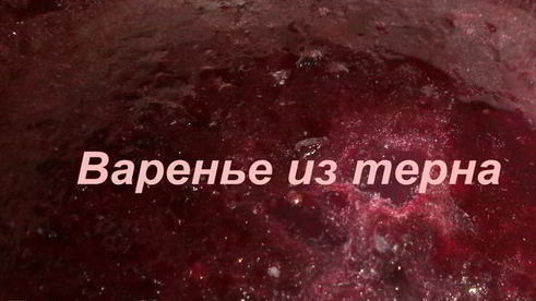 варенье из терна