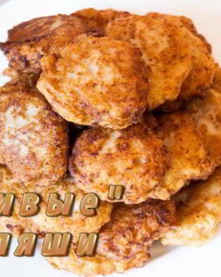 Ленивые беляши