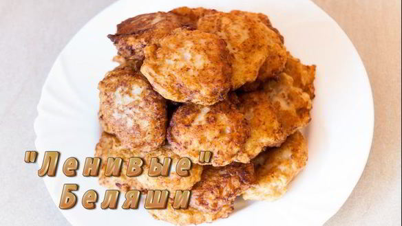 Рецепт Ленивых беляшей
