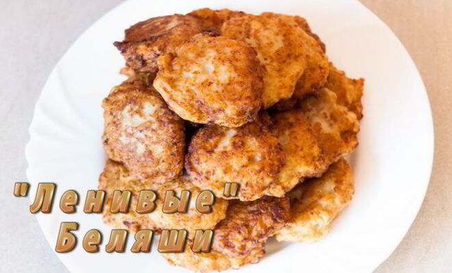 Ленивые беляши
