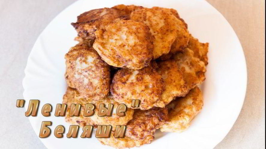 Рецепт ленивых беляшей