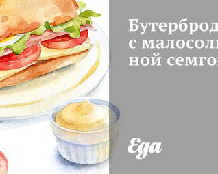 Бутерброды с малосольной семгой