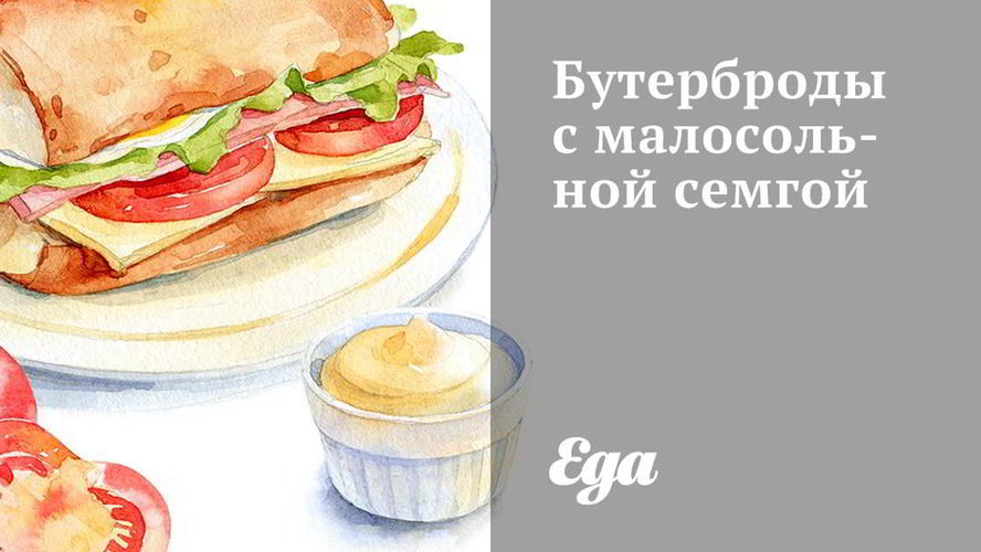 Рецепт бутербродов с малосольной семгой