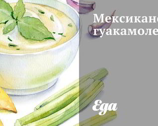 Мексиканское гуакамоле