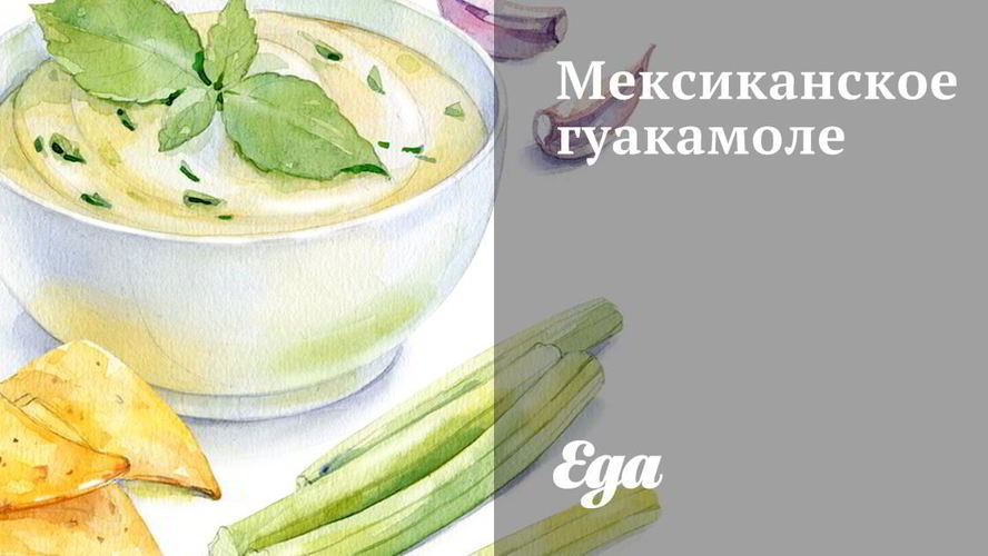 Рецепт мексиканского гуакамоле
