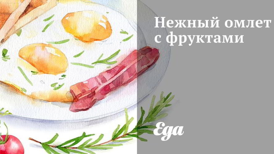 Рецепт нежного омлета с фруктами