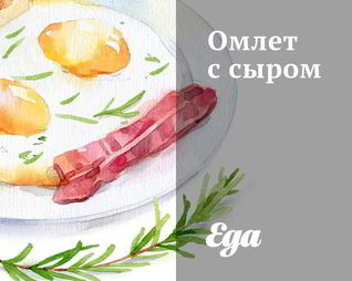 Омлет с сыром