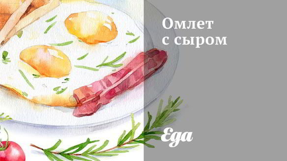 Рецепт Омлета с сыром