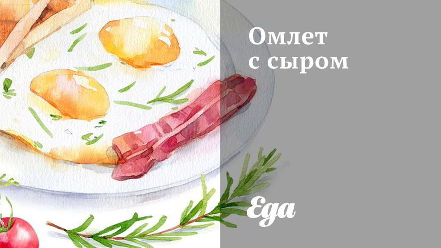 Рецепт омлета с сыром