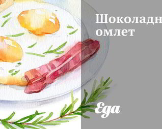 Шоколадный омлет