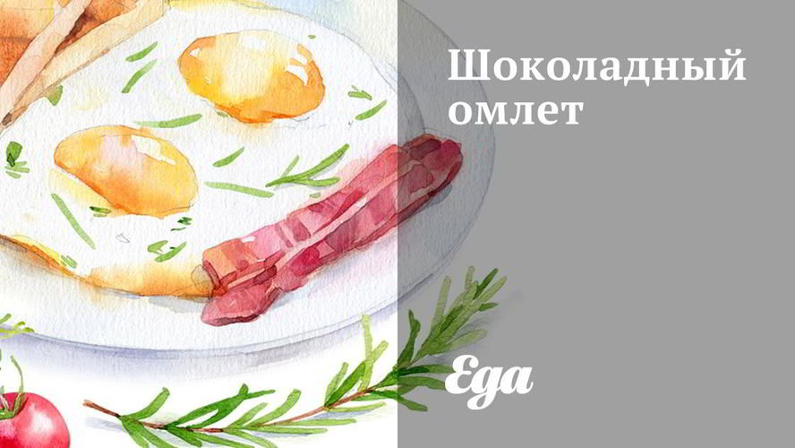Рецепт шоколадного омлета