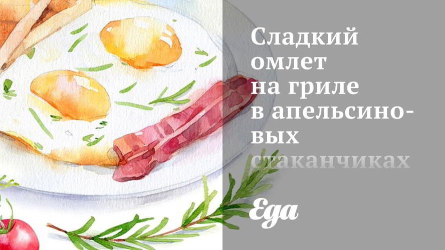 Рецепт сладкого омлета на гриле в апельсиновых стаканчиках