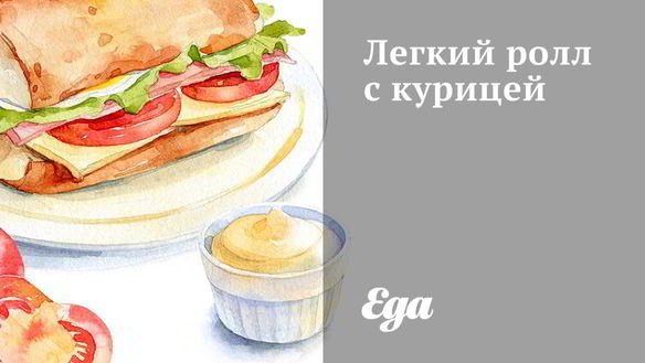 Рецепт Легкого ролла с курицей
