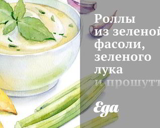 Роллы из зеленой фасоли, зеленого лука и прошутто