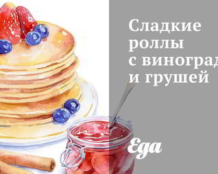 Сладкие роллы с виноградом и грушей