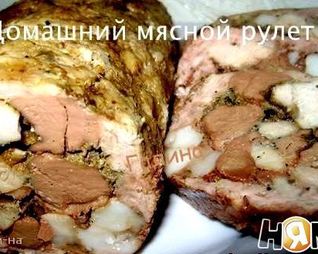 Домашний мясной рулет