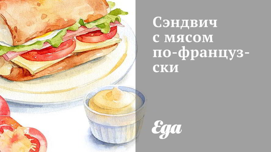 Рецепт сэндвича с мясом по-французски