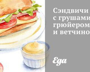 Сэндвичи с грушами, грюйером и ветчиной