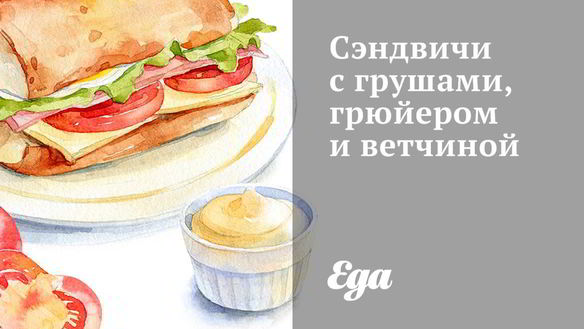 Рецепт Сэндвичей с грушами, грюйером и ветчиной