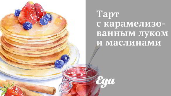 Рецепт Тарта с карамелизованным луком и маслинами