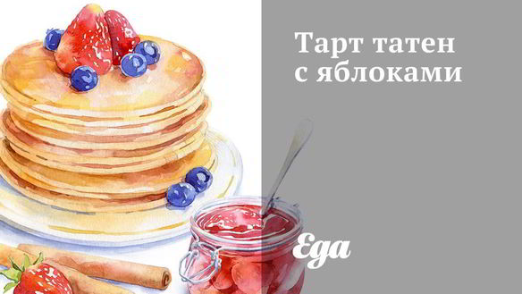 Рецепт Тарта татен с яблоками и сахором