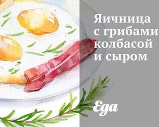 Яичница с грибами, колбасой и сыром