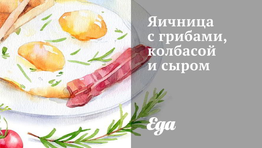 Рецепт яичницы с грибами, колбасой и сыром